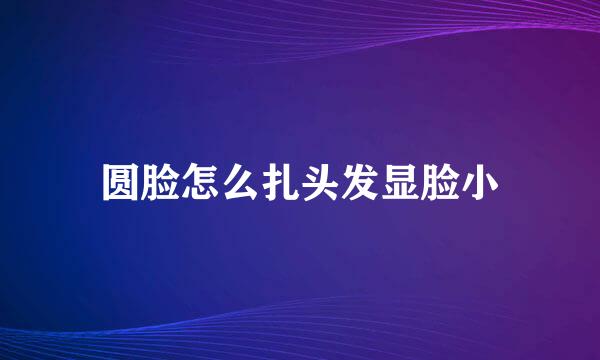 圆脸怎么扎头发显脸小