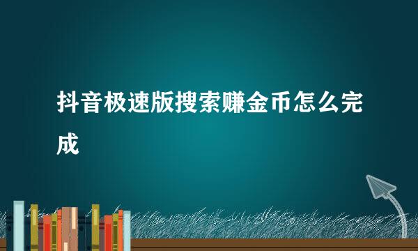 抖音极速版搜索赚金币怎么完成