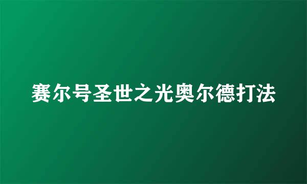 赛尔号圣世之光奥尔德打法