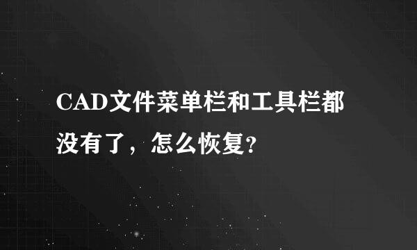 CAD文件菜单栏和工具栏都没有了，怎么恢复？