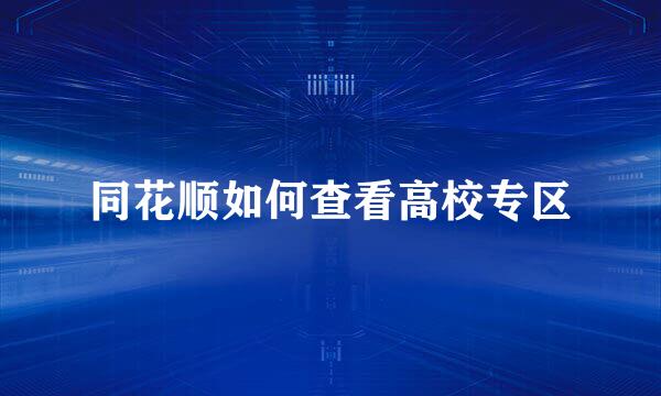 同花顺如何查看高校专区