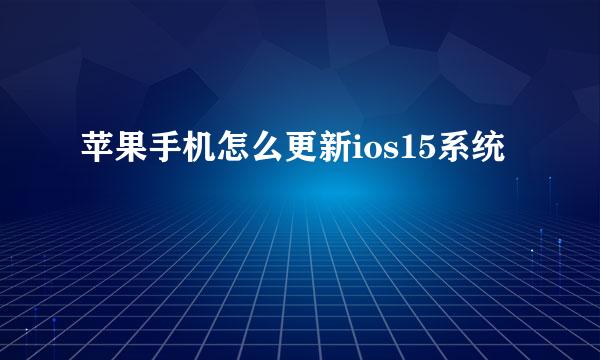 苹果手机怎么更新ios15系统