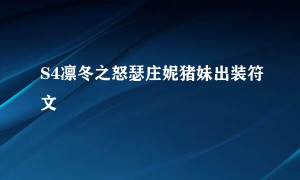 S4凛冬之怒瑟庄妮猪妹出装符文