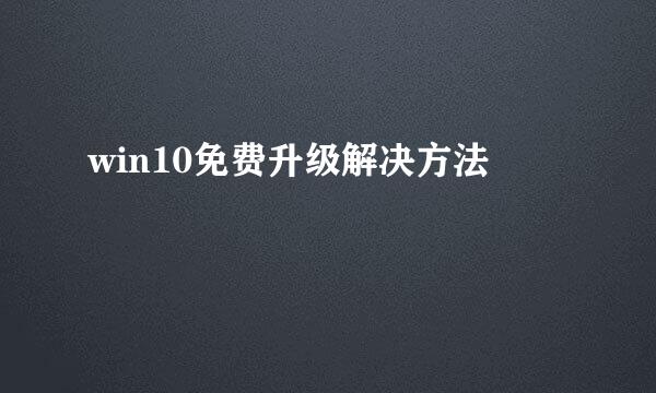 win10免费升级解决方法