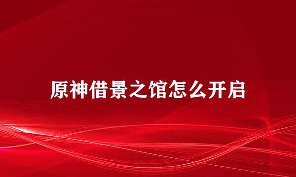 原神借景之馆怎么开启