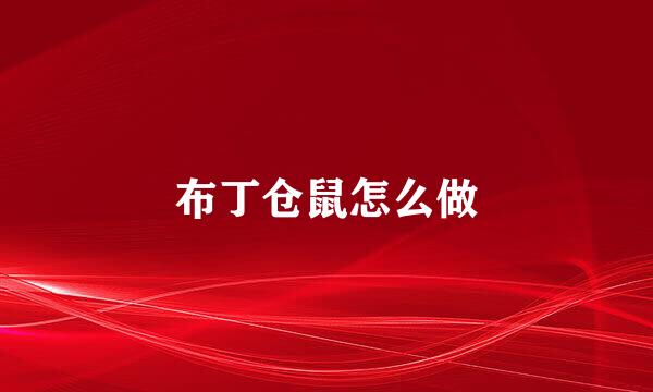 布丁仓鼠怎么做