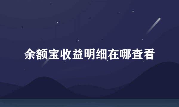 余额宝收益明细在哪查看