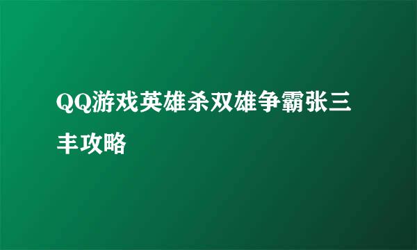 QQ游戏英雄杀双雄争霸张三丰攻略
