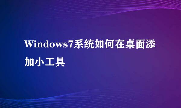 Windows7系统如何在桌面添加小工具