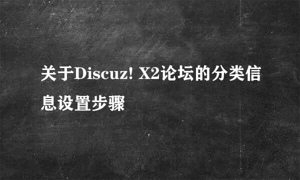 关于Discuz! X2论坛的分类信息设置步骤