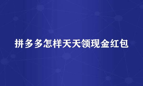 拼多多怎样天天领现金红包