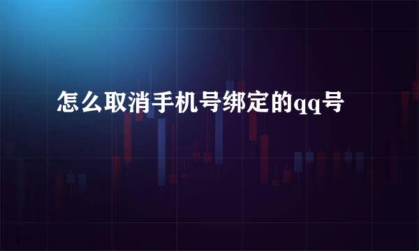 怎么取消手机号绑定的qq号