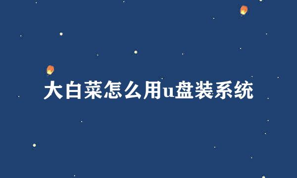 大白菜怎么用u盘装系统