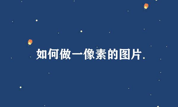 如何做一像素的图片