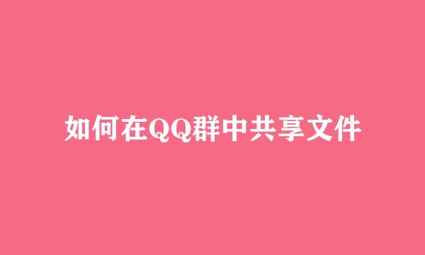 如何在QQ群中共享文件
