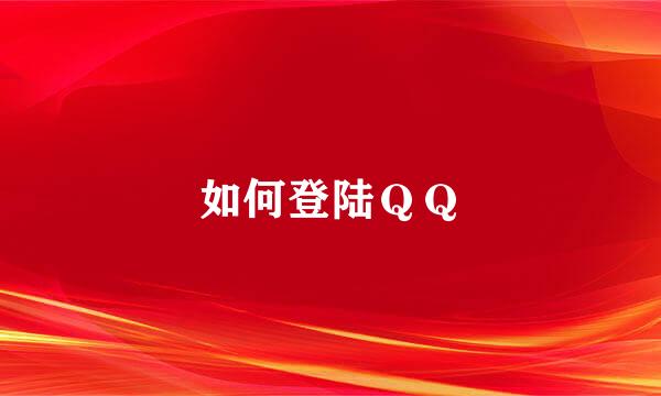 如何登陆ＱＱ