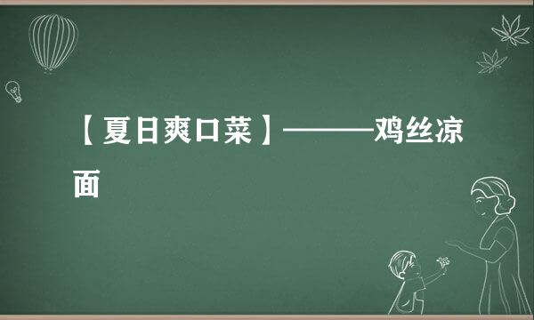 【夏日爽口菜】———鸡丝凉面