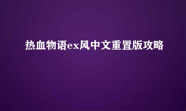 热血物语ex风中文重置版攻略