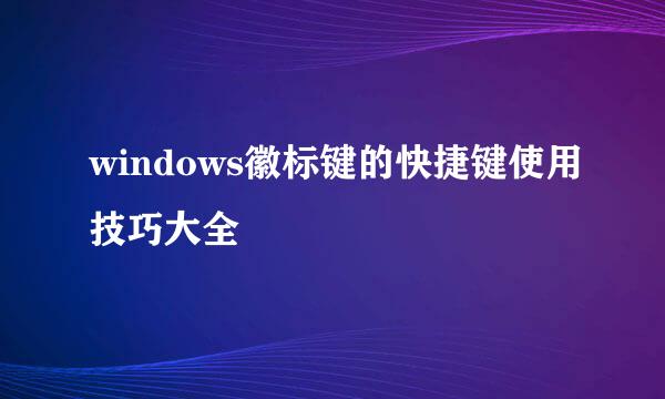 windows徽标键的快捷键使用技巧大全