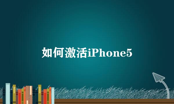 如何激活iPhone5