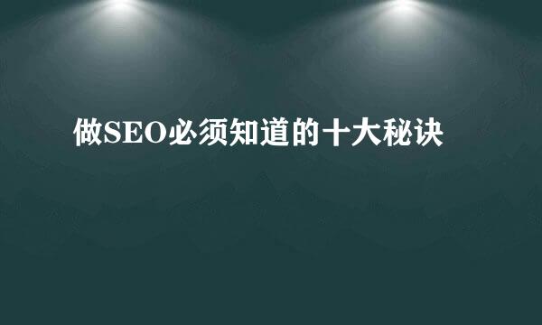 做SEO必须知道的十大秘诀