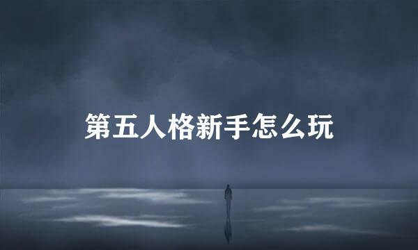 第五人格新手怎么玩