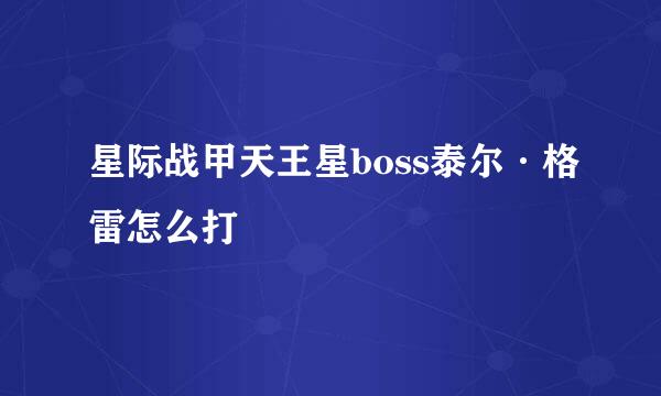 星际战甲天王星boss泰尔·格雷怎么打