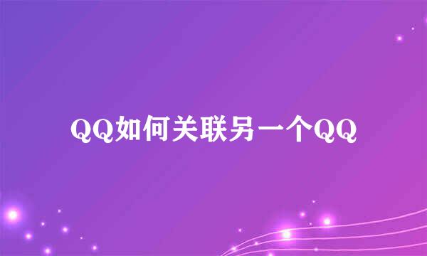 QQ如何关联另一个QQ