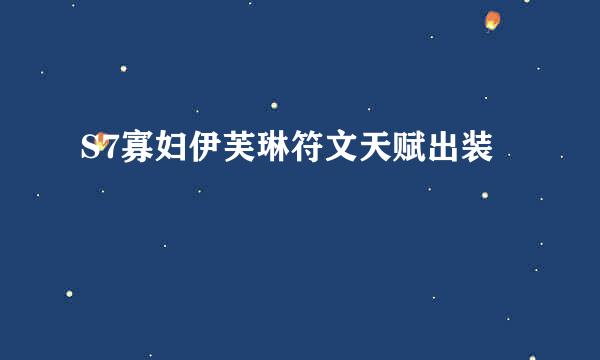S7寡妇伊芙琳符文天赋出装