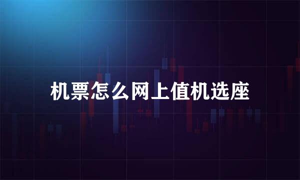 机票怎么网上值机选座