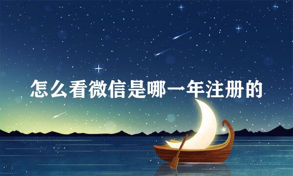 怎么看微信是哪一年注册的