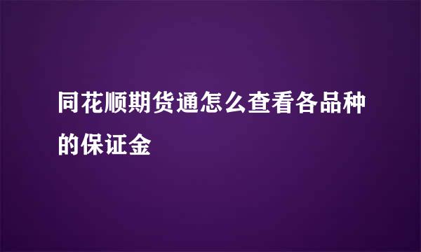 同花顺期货通怎么查看各品种的保证金