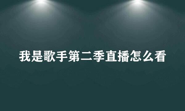 我是歌手第二季直播怎么看