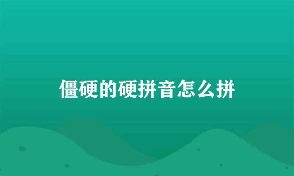 僵硬的硬拼音怎么拼