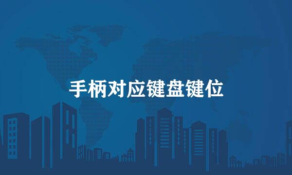 手柄对应键盘键位