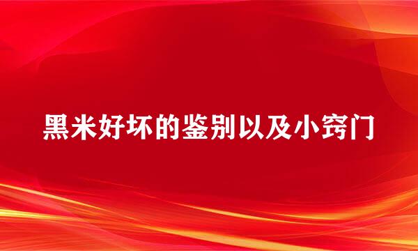 黑米好坏的鉴别以及小窍门