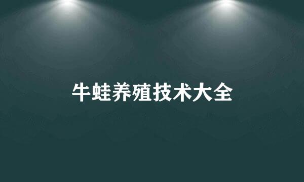 牛蛙养殖技术大全