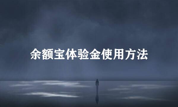 余额宝体验金使用方法