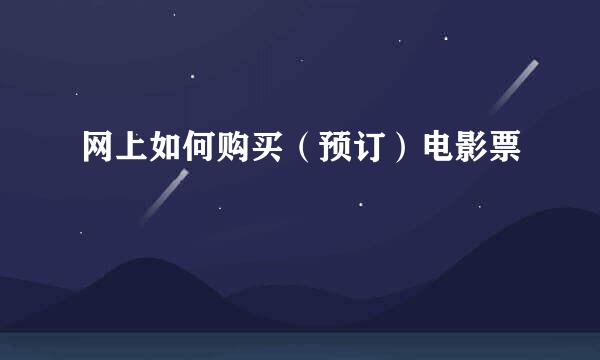 网上如何购买（预订）电影票