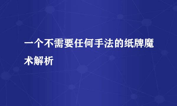 一个不需要任何手法的纸牌魔术解析