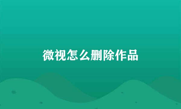 微视怎么删除作品