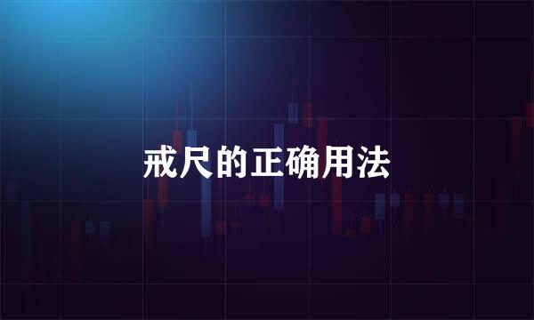 戒尺的正确用法
