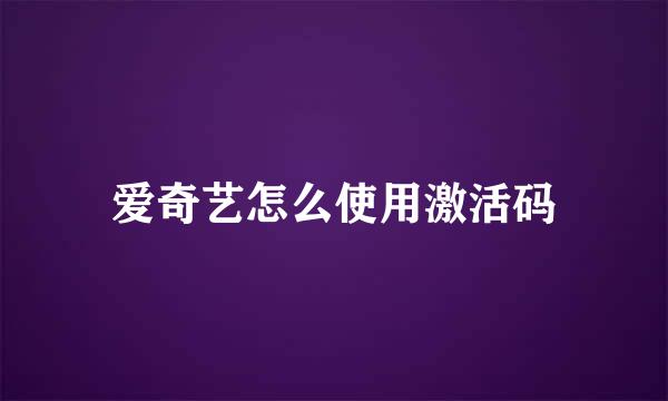 爱奇艺怎么使用激活码