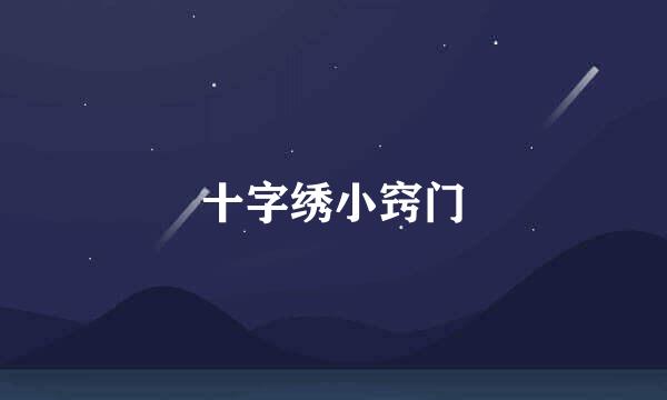 十字绣小窍门