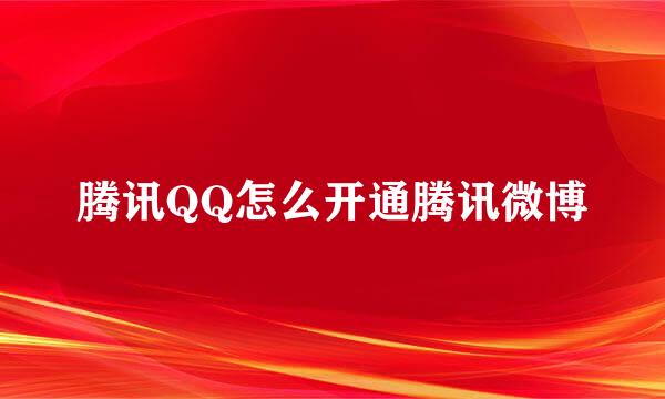 腾讯QQ怎么开通腾讯微博