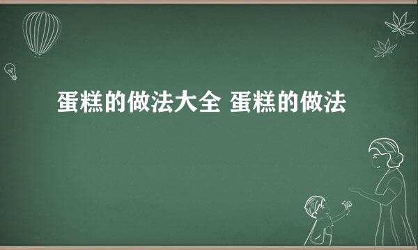 蛋糕的做法大全 蛋糕的做法