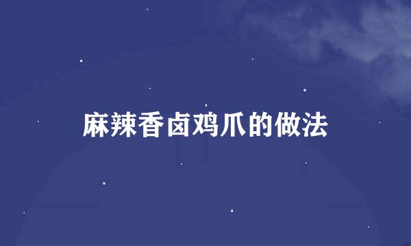 麻辣香卤鸡爪的做法
