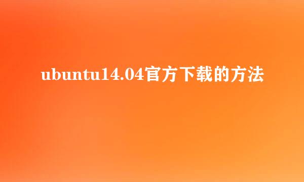 ubuntu14.04官方下载的方法