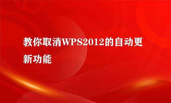 教你取消WPS2012的自动更新功能