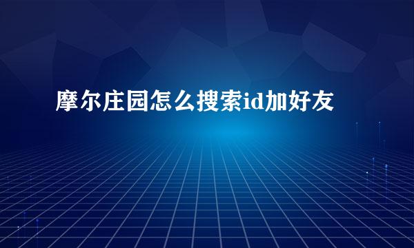 摩尔庄园怎么搜索id加好友